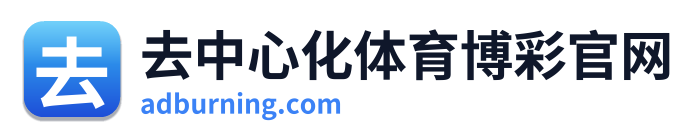 去中心化体育博彩官网